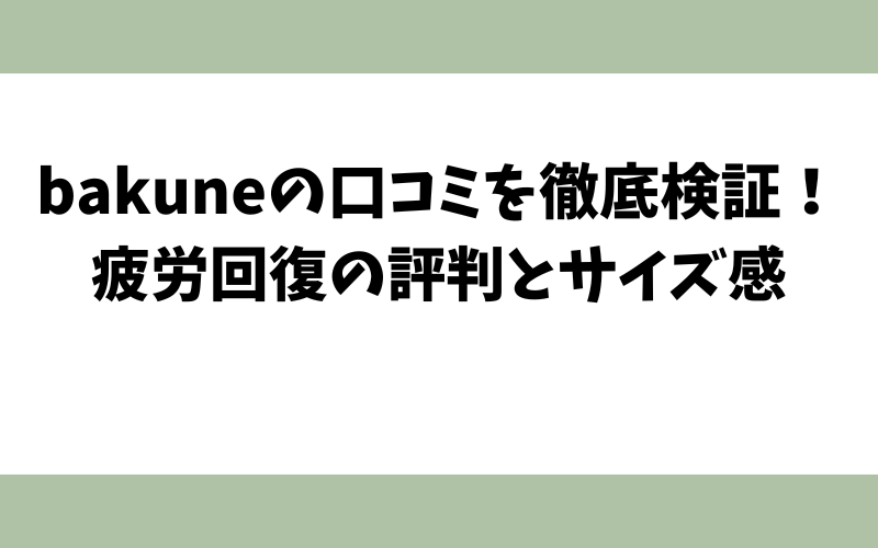 bakuneの口コミを徹底検証！疲労回復の評判とサイズ感