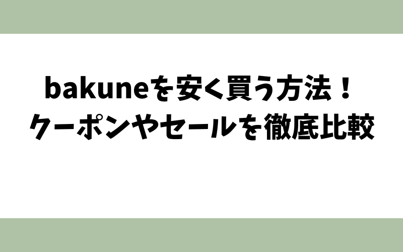 bakuneを安く買う方法！クーポンやセールを徹底比較
