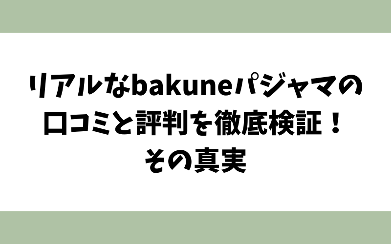 リアルなbakuneパジャマの口コミと評判を徹底検証！その真実